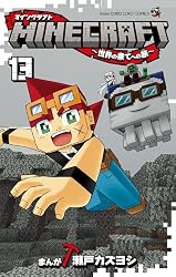 Amazon.co.jp: MINECRAFT～世界の果てへの旅～（9） (てんとう虫